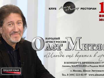Олег Митяев,