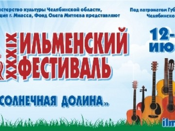 XXXIX Ильменский фестиваль