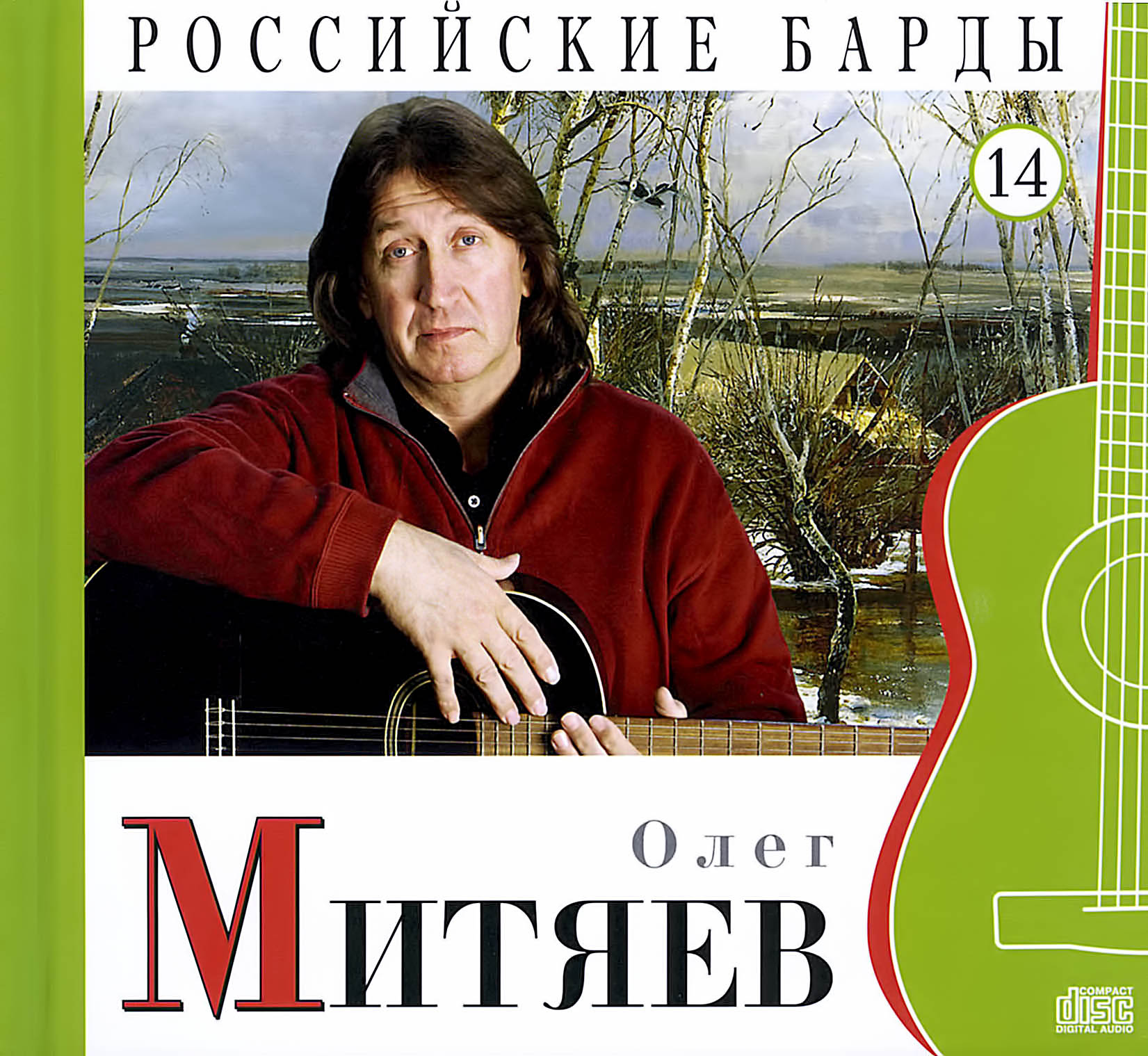 Олег Митяев. Российские барды
