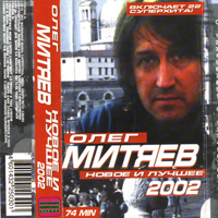 Олег Митяев. Новое и лучшее. 2002