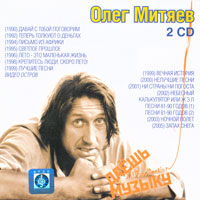 Олег Митяев. 2 CD. Даёшь музыку. MP3 Collection. (Голограмма Star Records)