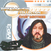 Олег Митяев. Totalmusic collection. Best. MP3