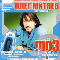 Олег Митяев. MP3 collection. Limited edition. 13 альбомов, 221 трек. Обложка
