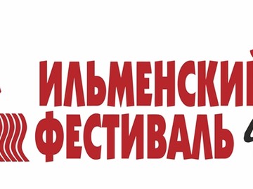 41 Всероссийский Ильменский фестиваль