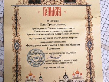 Митяев Олег Григорьевич награжден медалью Федоровской иконы Божией Матери I степени