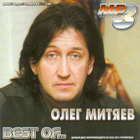 Олег Митяев. Best of... MP3. Часть 1
