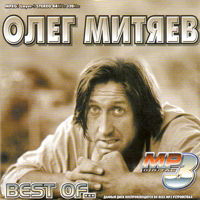 Олег Митяев. Best of... MP3. Часть 2