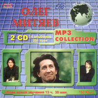 Олег Митяев. MP3 Collection. 2 CD. 14 альбомов, 251 трек