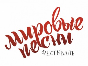 Международный детский центр «Артек», Фонд Олега Митяева представляют фестиваль «Мировые песни»