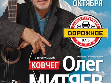 Концерт Олега Митяева в Санкт-Петербурге