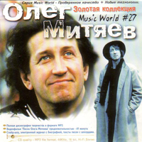 Золотая Коллекция. Music World #27. Олег Митяев. MP3, видеофильм, слайдшоу.