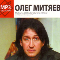 Олег Митяев. MP3 collection. 14 альбомов, 239 песен.