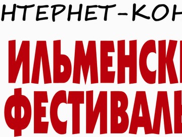 Интернет-конкурс авторской песни 42-го Всероссийского Ильменского фестиваля