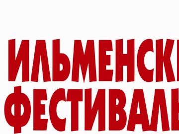 42 Всероссийский Ильменский фестиваль