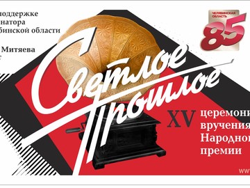 При поддержке Губернатора Челябинской области Фонд Олега Митяева представляет XV церемонию вручения Народной премии «Светлое прошлое».