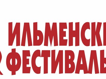Пресс-релиз 43 Всероссийского Ильменского фестиваля
