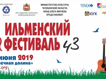 43-й Ильменский фестиваль