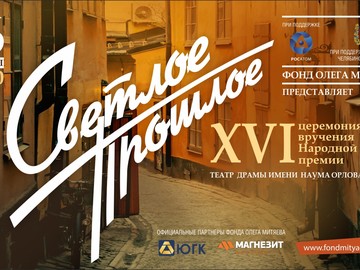 XVI церемония вручения Народной премии «Светлое прошлое».