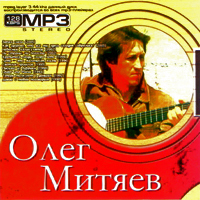 Олег Митяев. MP3. Stereo. (11 альбомов).