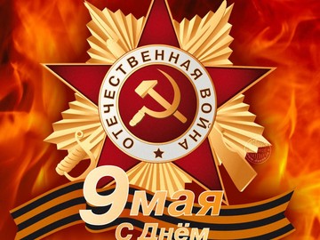 С Днём Победы!!!