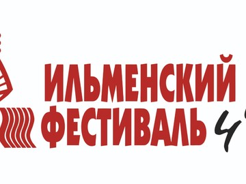 При поддержке Губернатора Челябинской области, При поддержке Фонда Президентских грантов Фонд Олега Митяева представляет 44 Всероссийский Ильменский фестиваль