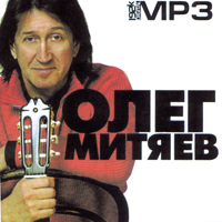 Олег Митяев. МР3.