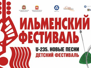 При поддержке Губернатора Челябинской области Министерство культуры Челябинской области, Фонд Олега Митяева представляют 45-й Всероссийский Ильменский фестиваль Детский фестиваль авторской музыки и поэзии «U 235. Новые песни»
