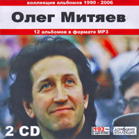 Олег Митяев. Коллекция альбомов 1990-2006. 12 альбомов в формате MP3. 2 CD.
