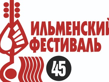 45-й Всероссийский Ильменский фестиваль авторской песни