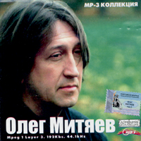 Олег Митяев. MP3 коллекция. Домашняя коллекция