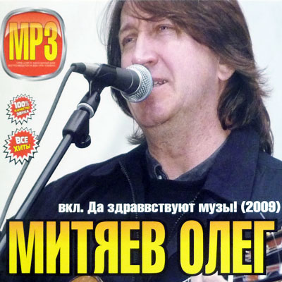 Олег Митяев. MP3. 100% качество звука. Все хиты. Вкл. Да здравствуют музы! (2009).