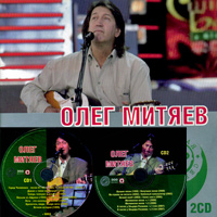 Олег Митяев. MP3. Звездная серия. 2 CD + video