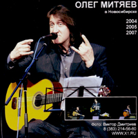 Олег Митяев в Новосибирске. 2004. 2005. 2007. /Фотографии с концертов/