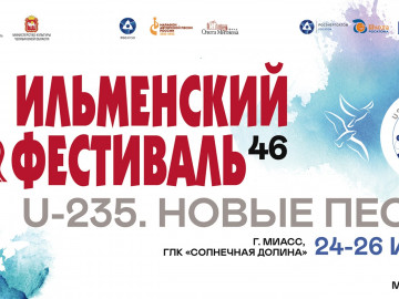 Пресс-релиз 46 Всероссийского Ильменского фестиваля авторской песни