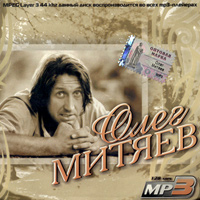 Олег Митяев. MP3. /11 альбомов в MP3/