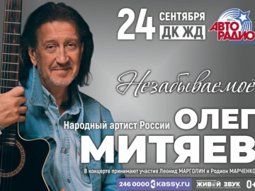 Концерт «Незабываемоё». Челябинск.