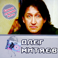 Олег Митяев. Самые лучшие хиты. 2003