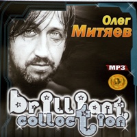 Олег Митяев. Brilliant collection. MP3