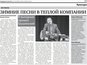 Самарская газета от 28.02.2023 о Зимнем Грушинском фестивале: 