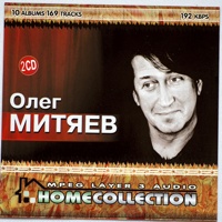 Олег Митяев. Home collection. 2CD