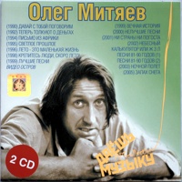 Олег Митяев. Даешь музыку. MP3. 2CD