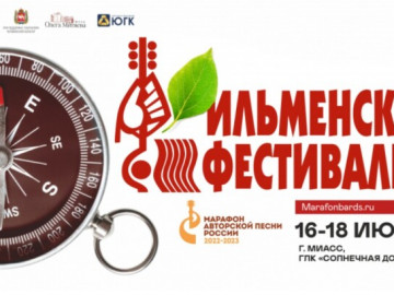 47 Всероссийский Ильменский фестиваль состоится с 16 по 18 июня 2023 года на территории ГЛК «Солнечная долина» (г. Миасс Челябинской области). Участники - поклонники жанра авторской песни и активного туризма, артисты и музыканты, специальные гости.