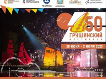 Грушинскому фестивалю полвека! 50-й Всероссийский фестиваль авторской песни состоится с 29 июня по 2 июля 2023 г. на Мастрюковских озерах в Самарской области.