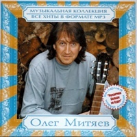 Олег Митяев. Музыкальная коллекция. Все хиты в формате МР3