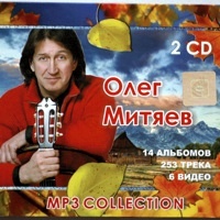 Олег Митяев. МР3 Collection. 2CD
