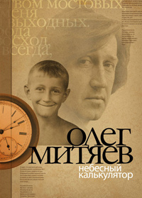 Олег Митяев. Небесный калькулятор
