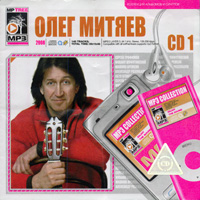 Олег Митяев. МР3. 8 альбомов + видео. CD 1