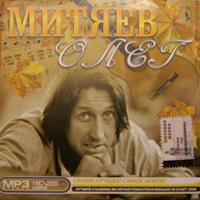 Митяев Олег. МР3.