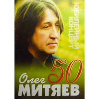 Юбилейный концерт. Олег Митяев - 50.