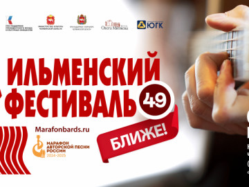 В рамках «Марафона авторской песни России 2024 – 2025: связь поколений», с использованием гранта Президентского фонда, Министерство культуры Челябинской области и Фонд Олега Митяева представляют 49 Всероссийский Ильменский фестиваль авторской песни